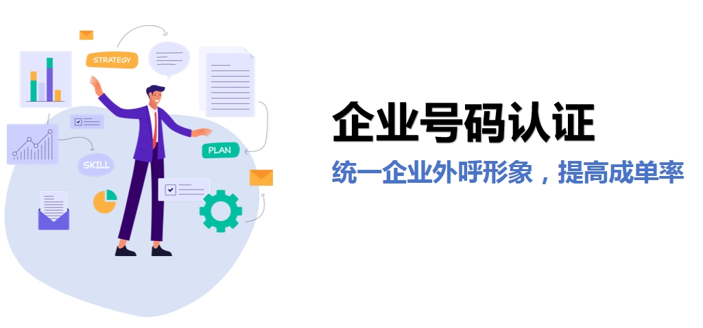 电话号码缺乏信任度导致被拒接？快申请号码认证吧