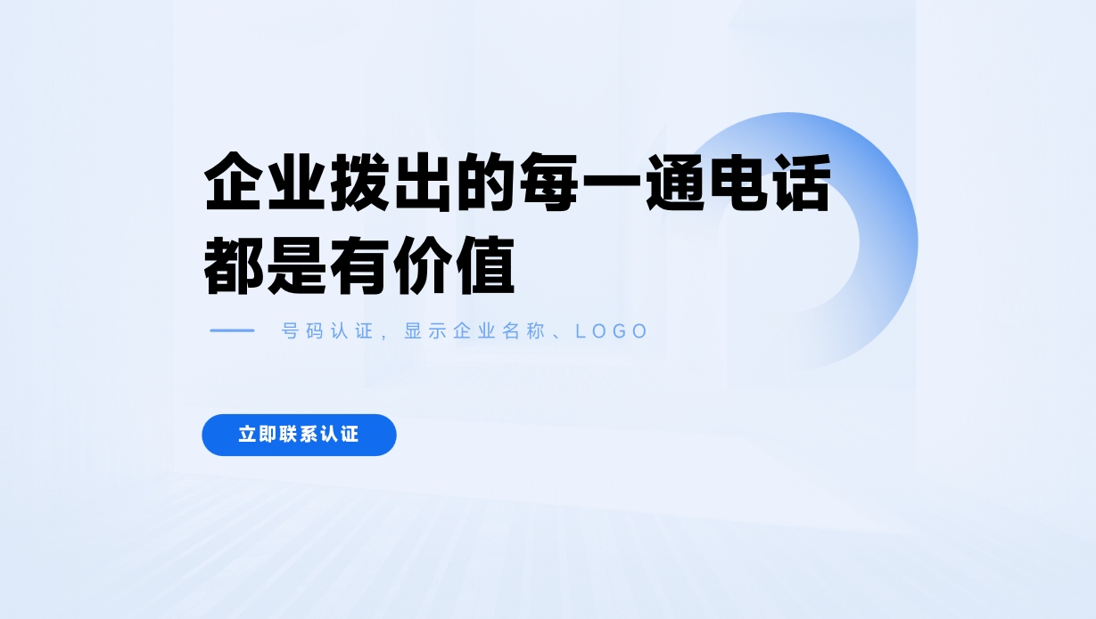 企业号码认证助力企业电话沟通率